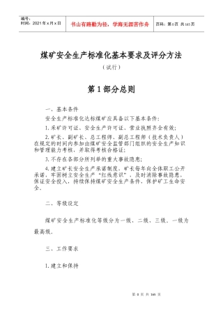2018年煤矿安全生产标准化基本要求及评分方法