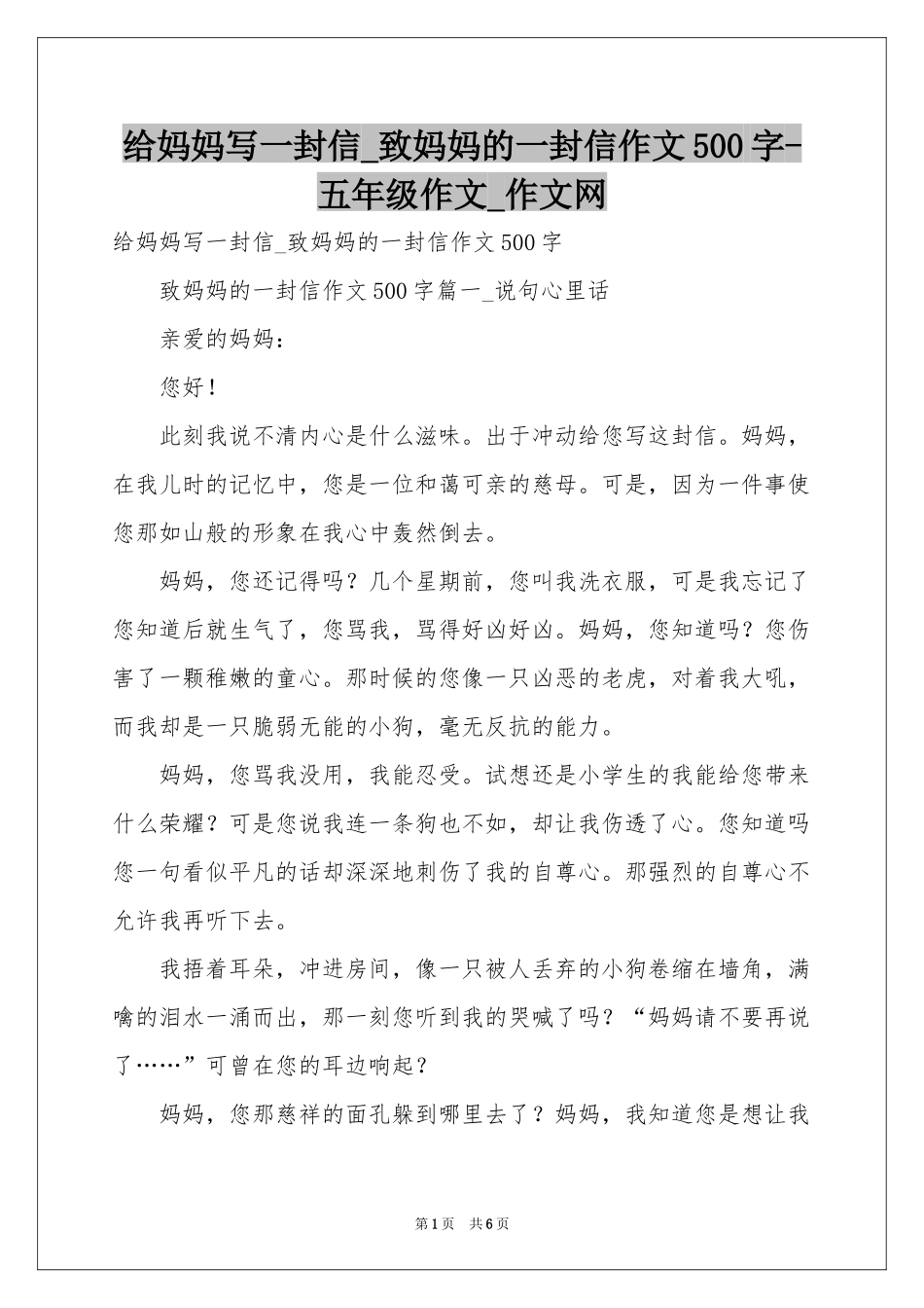 给妈妈写一封信_致妈妈的一封信作文500字-五年级作文_作文网_第1页