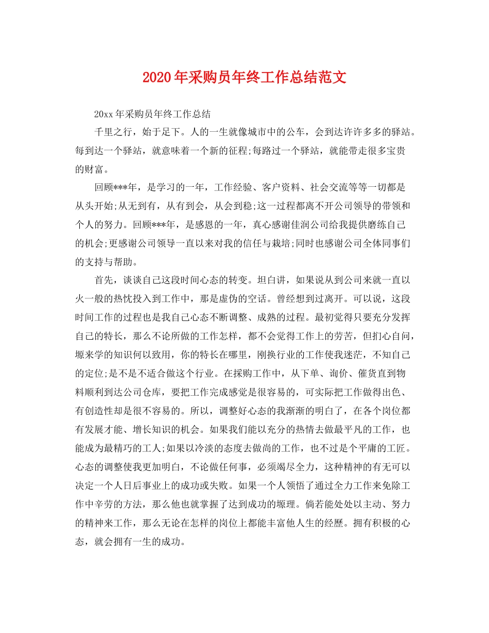 2020年采购员年终工作总结范文 _第1页