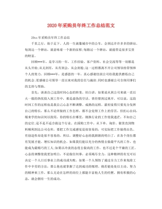 2020年采购员年终工作总结范文 