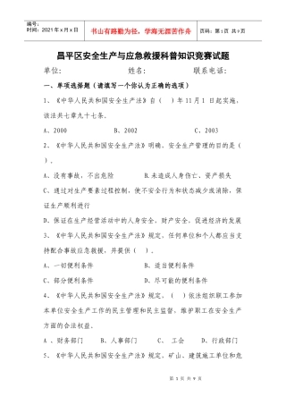 昌平区安全生产与应急救援科普知识竞赛试题