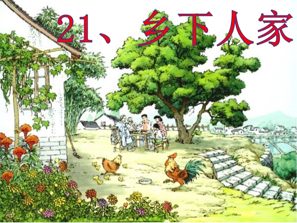 乡下人家课件 (2)_第2页