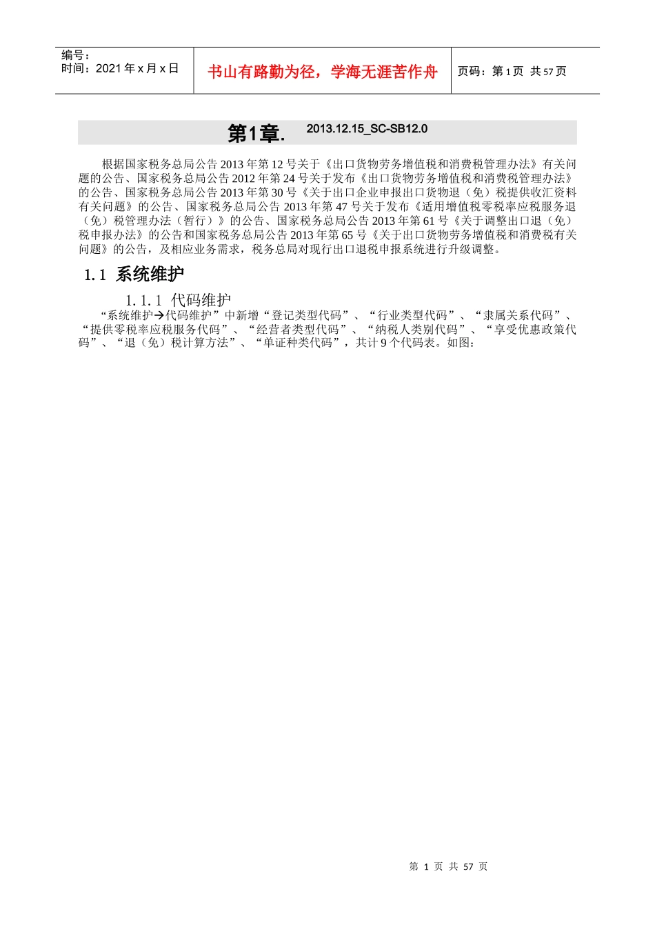 生产企业出口退税申报系统120升级说明_第1页