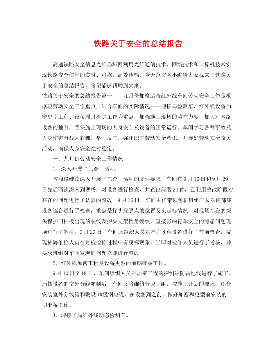 铁路关于安全的总结报告 _第1页