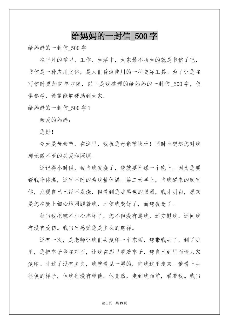 给妈妈的一封信_500字_第1页