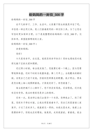 给妈妈的一封信_500字