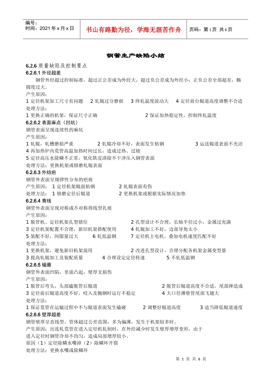 钢管生产缺陷小结_第1页