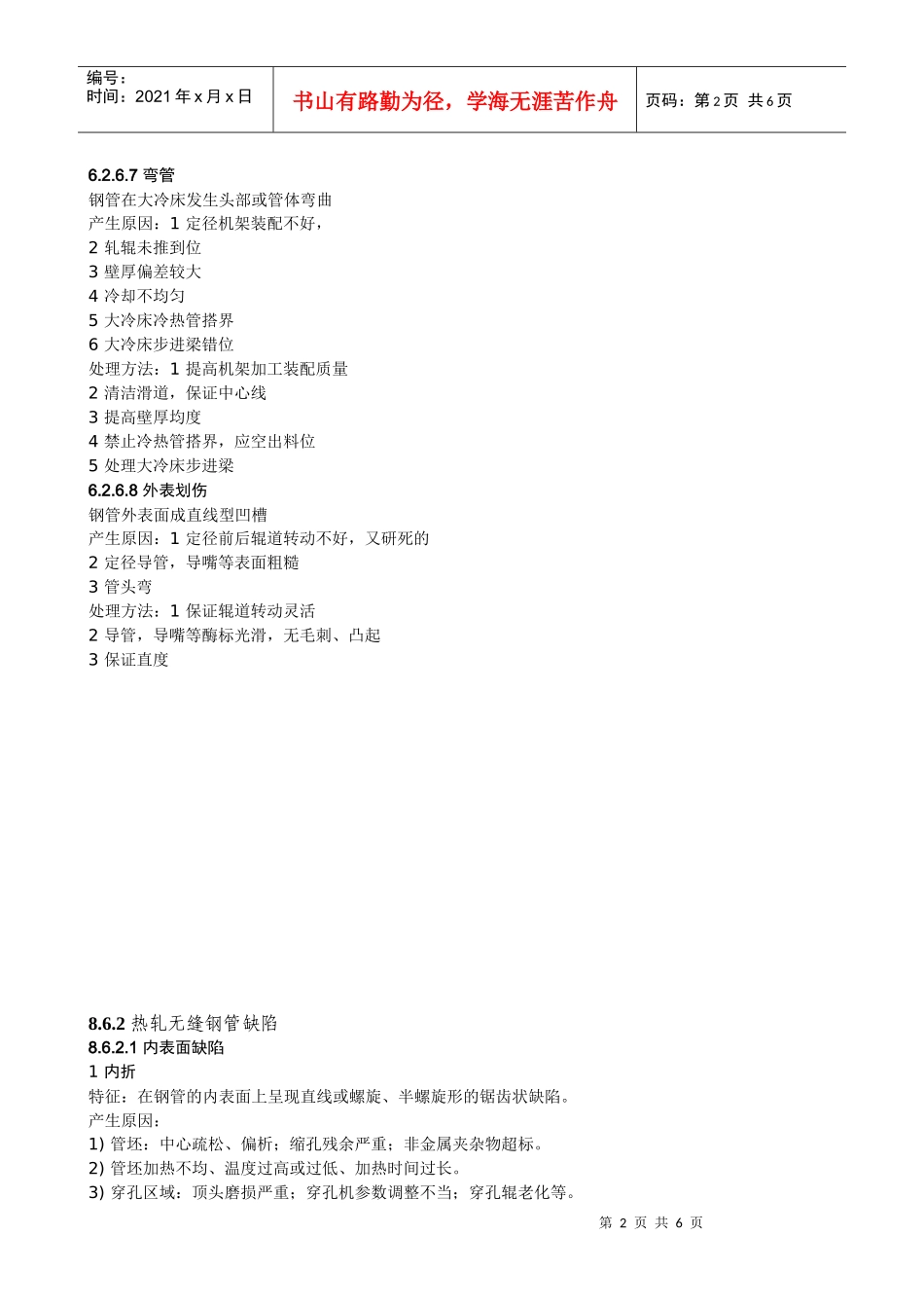 钢管生产缺陷小结_第2页