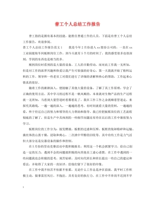 普工个人总结工作报告 