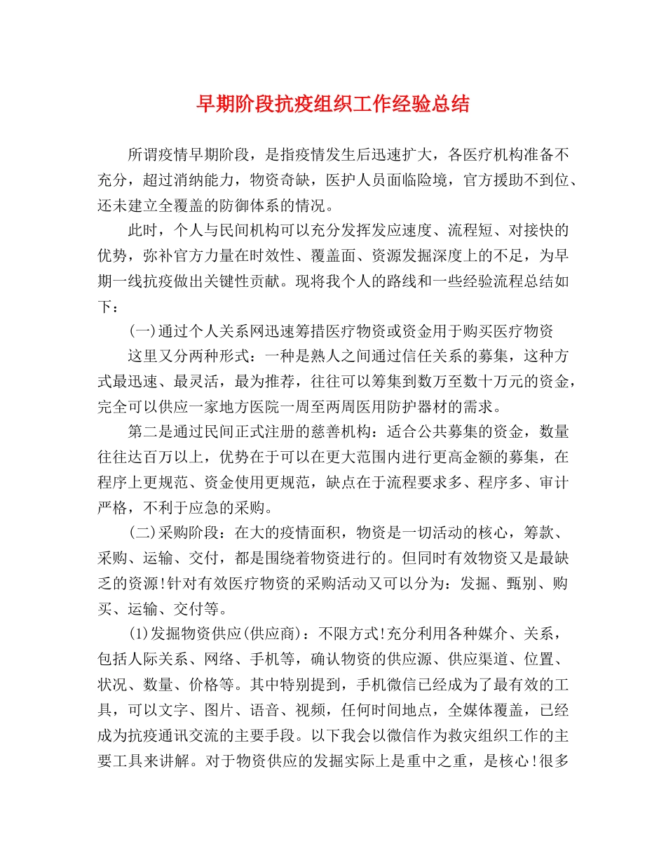 早期阶段抗疫组织工作经验总结 _第1页