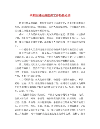 早期阶段抗疫组织工作经验总结 