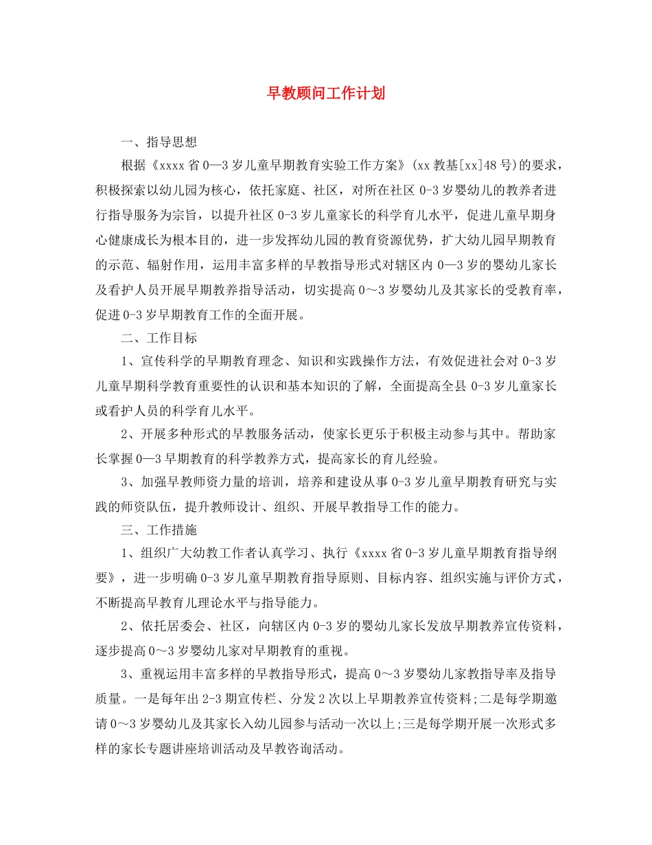 早教顾问工作计划 _第1页