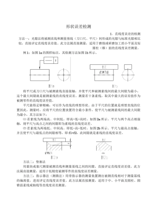 直线度误差的检测