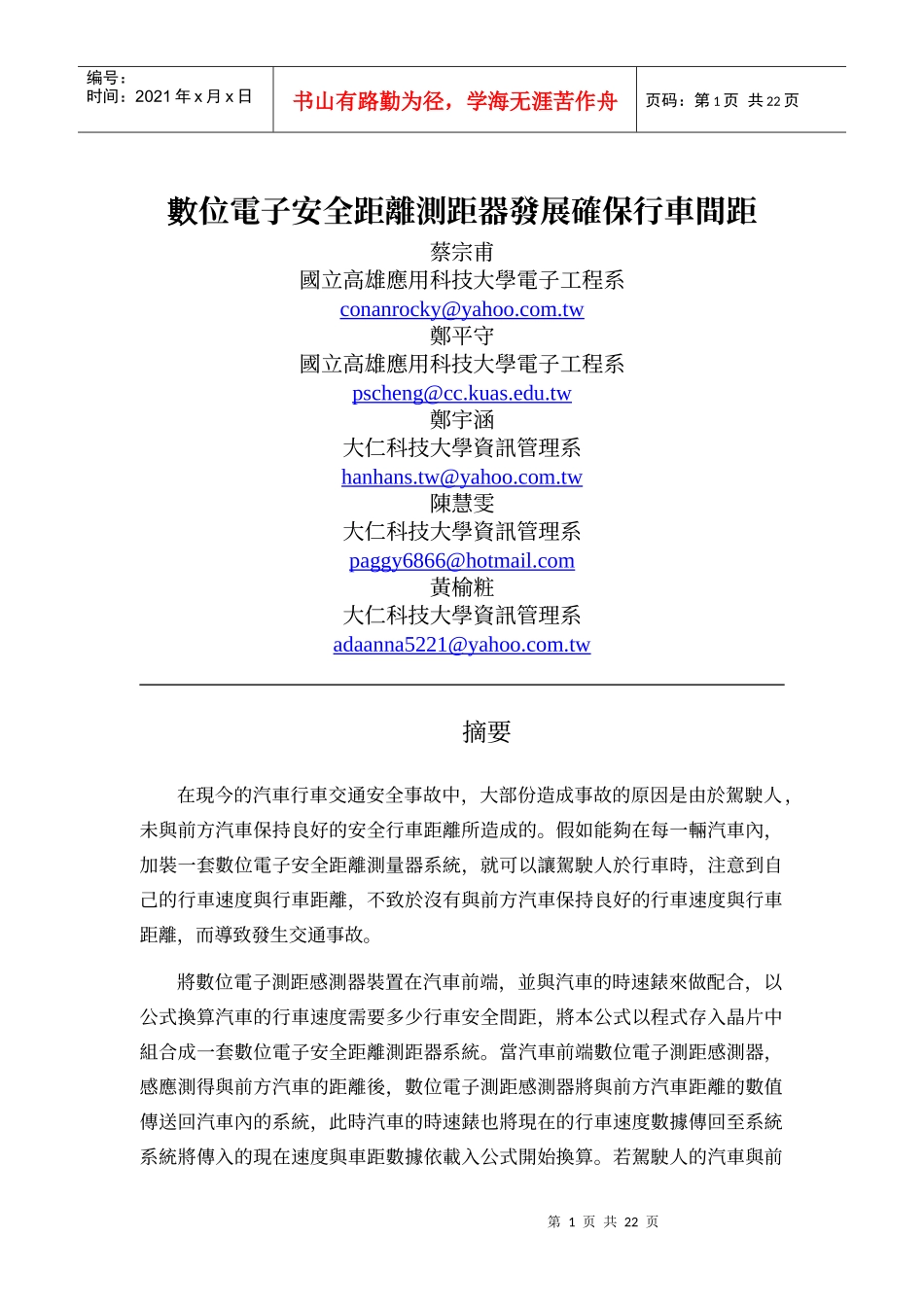 数位电子安全距离测距器发展确保行车间距_第1页