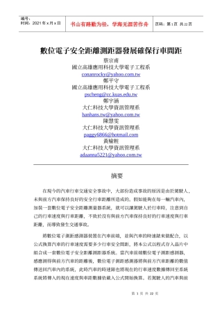数位电子安全距离测距器发展确保行车间距