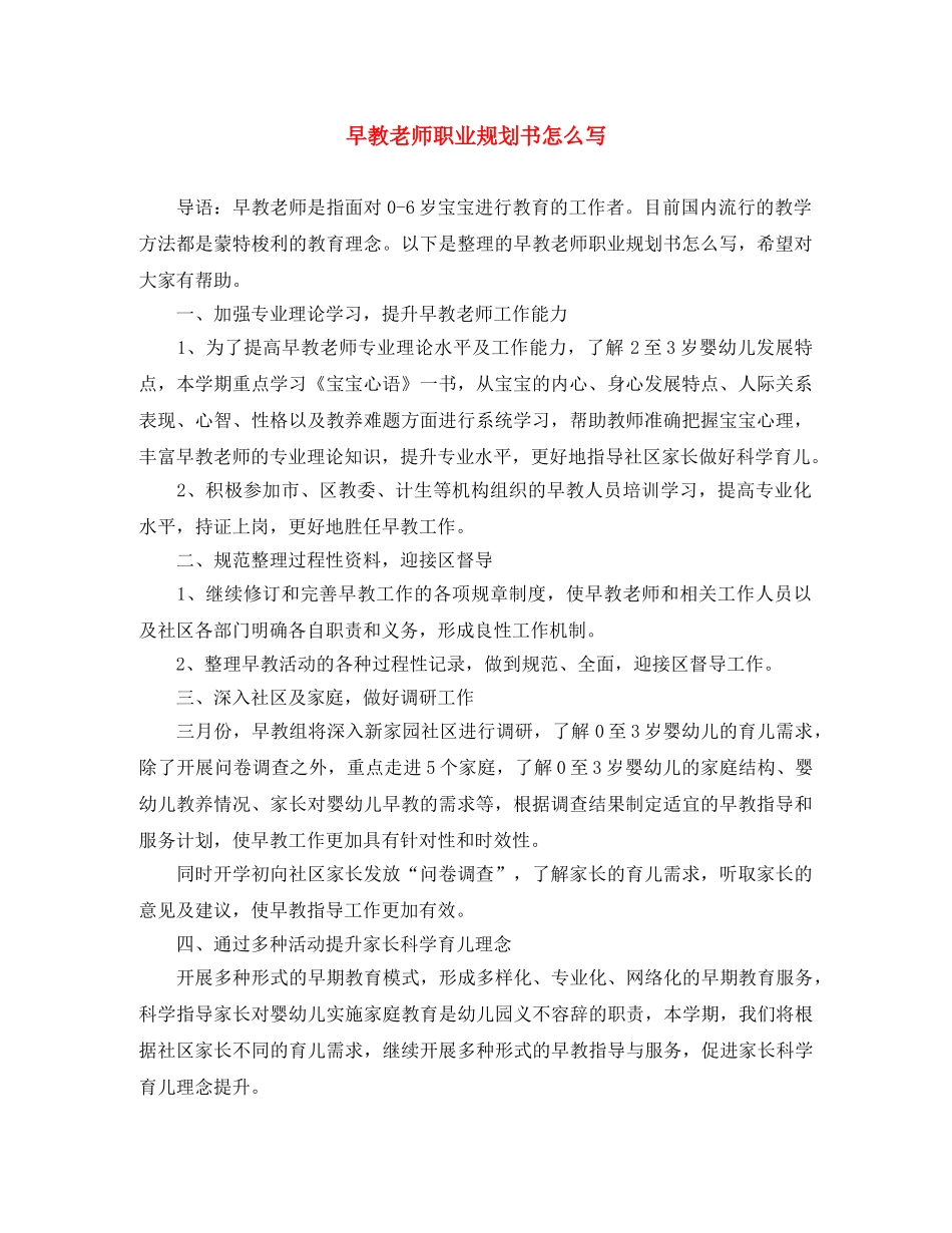 早教老师职业规划书怎么写 _第1页