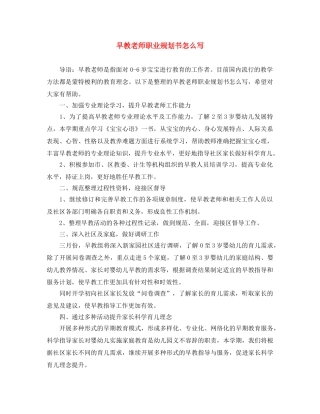 早教老师职业规划书怎么写 