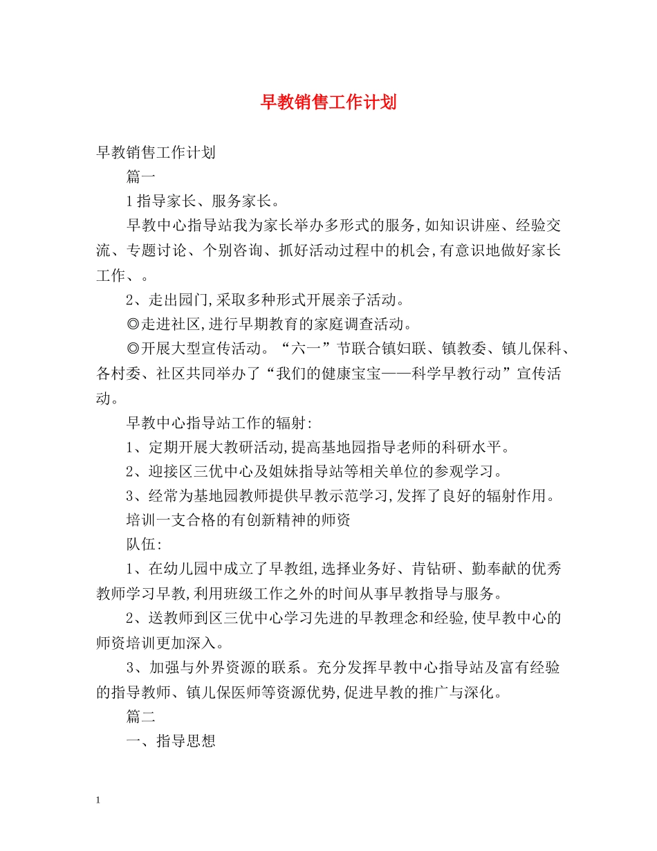 早教销售工作计划 _第1页