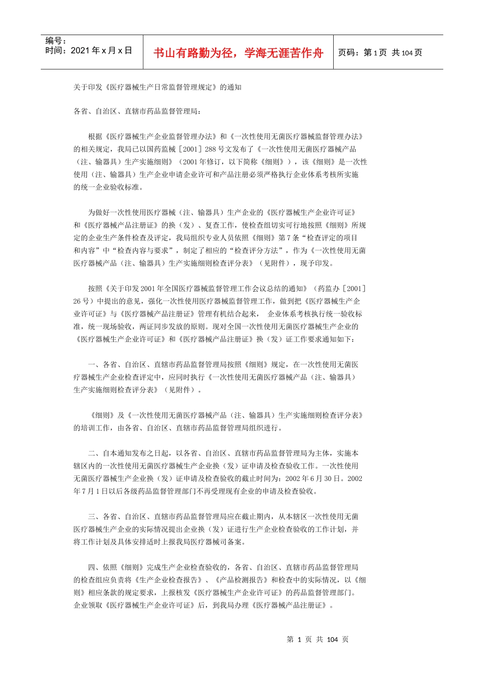 一次性使用无菌医疗器械产品(注、输器具)生产实施细则检查评分表_第1页