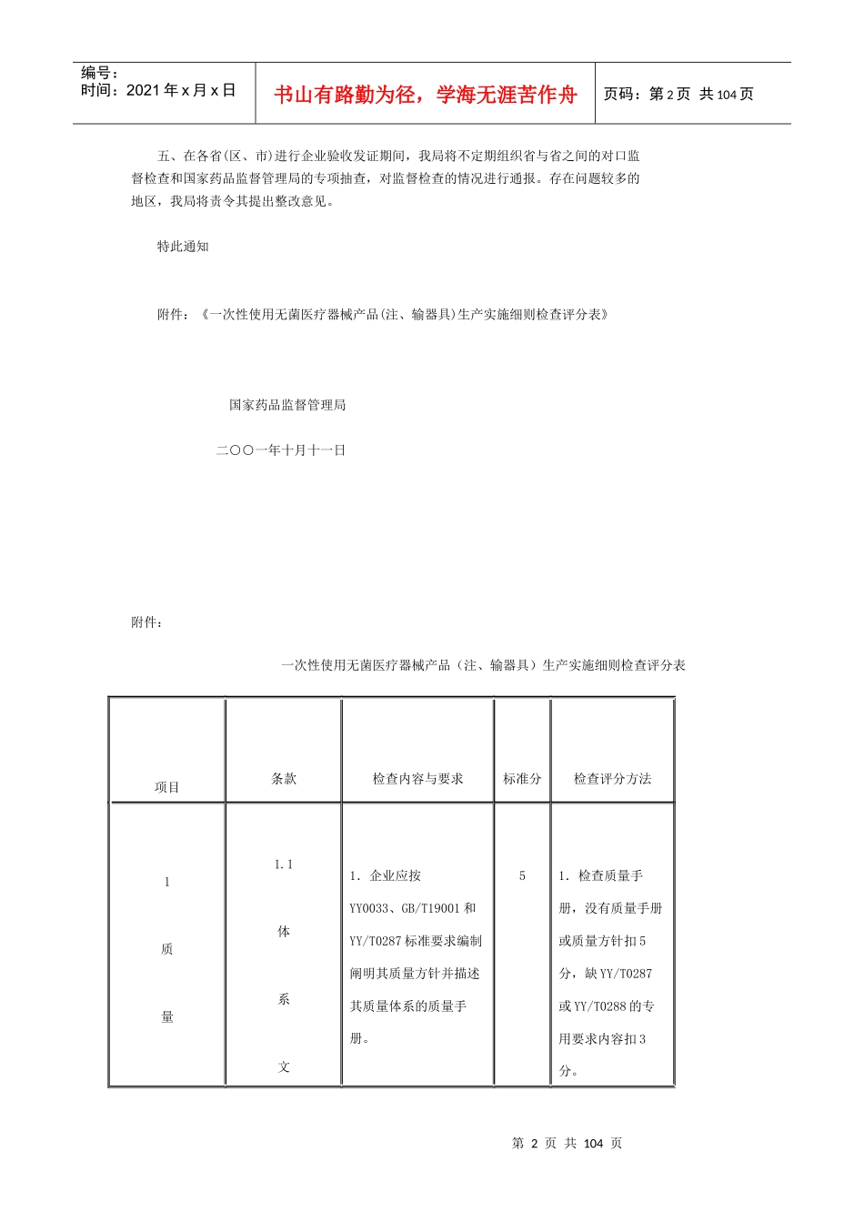 一次性使用无菌医疗器械产品(注、输器具)生产实施细则检查评分表_第2页
