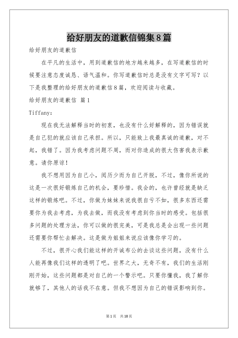 给好朋友的道歉信锦集8篇_第1页