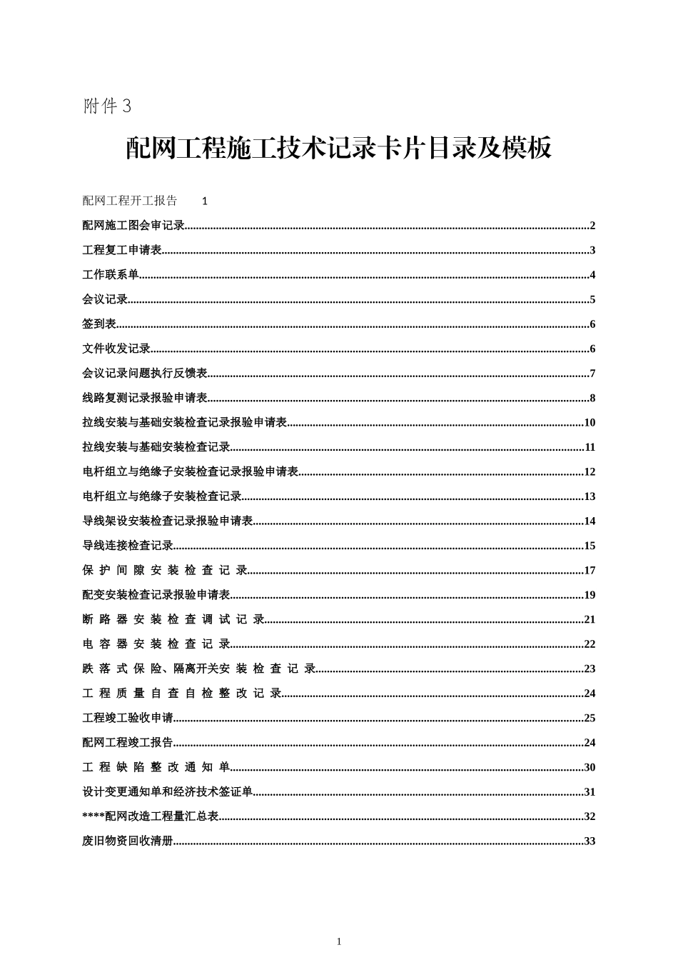 配网工程施工技术记录卡片目录及模板_第1页