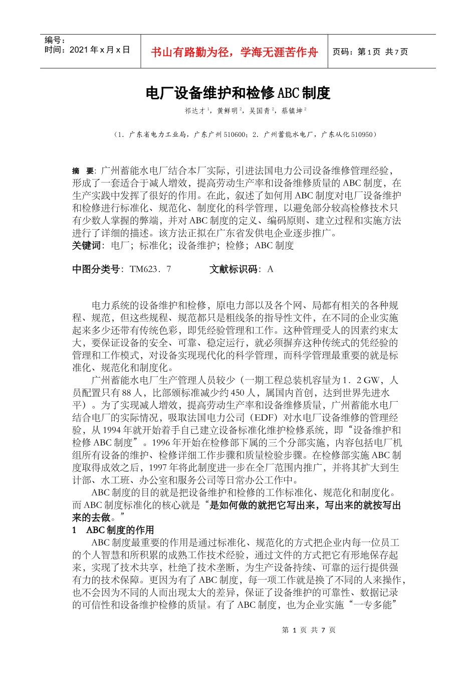 电厂设备维护和检修ABC制度_第1页