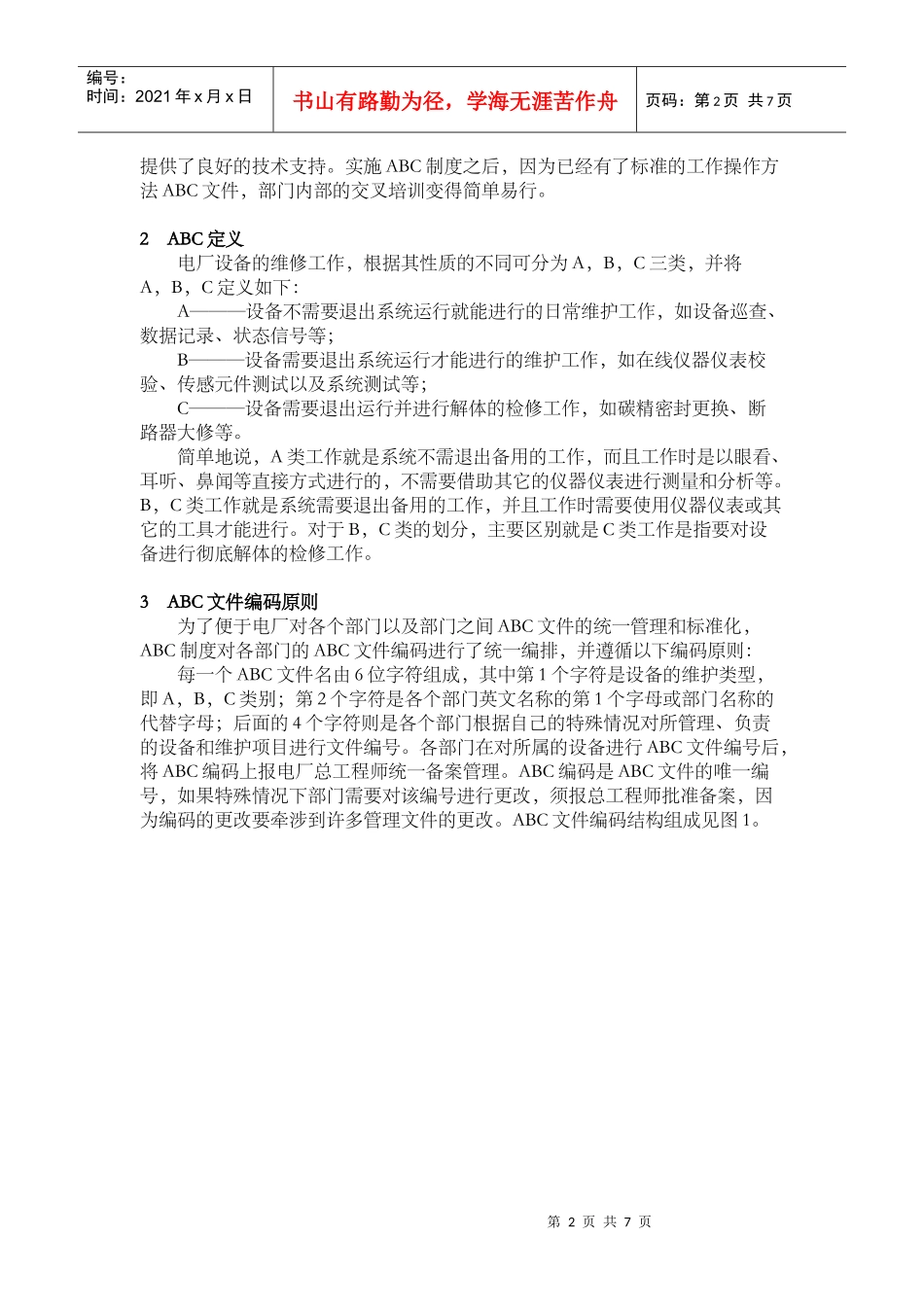 电厂设备维护和检修ABC制度_第2页
