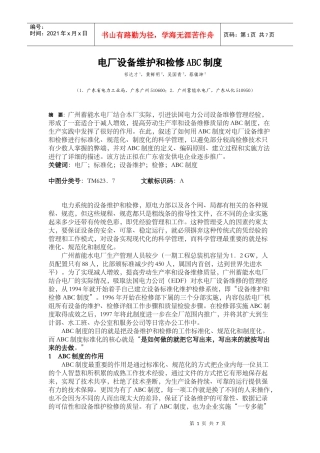 电厂设备维护和检修ABC制度