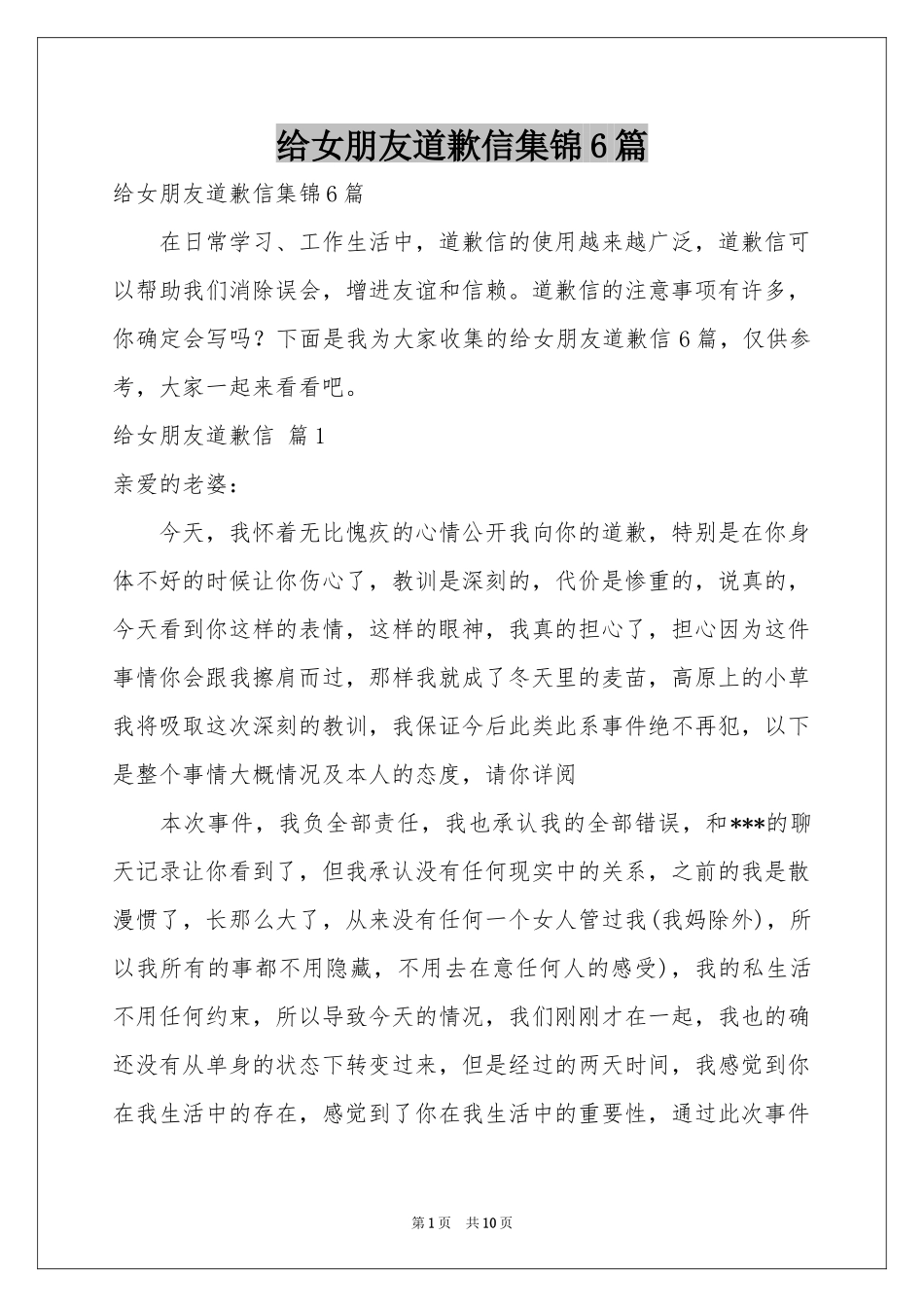 给女朋友道歉信集锦6篇_第1页