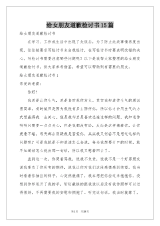 给女朋友道歉检讨书15篇