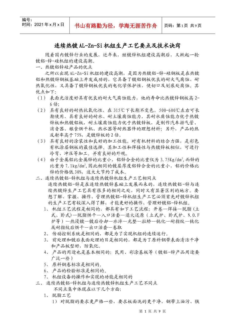连续热镀铝锌工艺要点和技术诀窍1_第1页