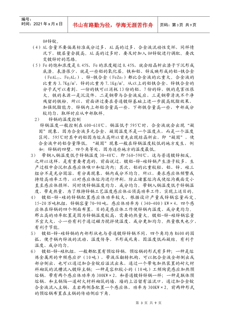 连续热镀铝锌工艺要点和技术诀窍1_第3页