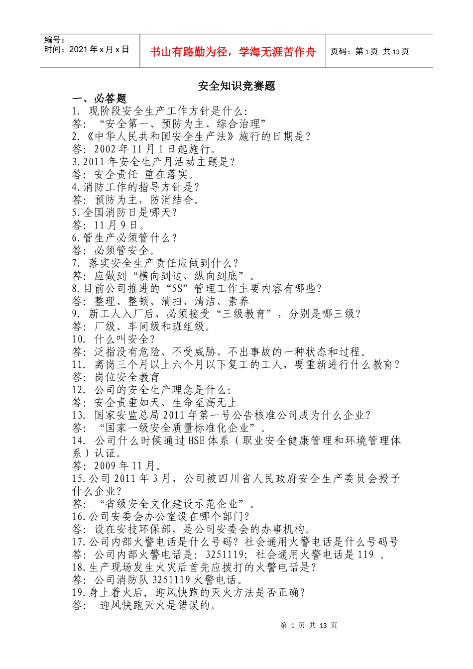 安全知识竞赛资料_第1页