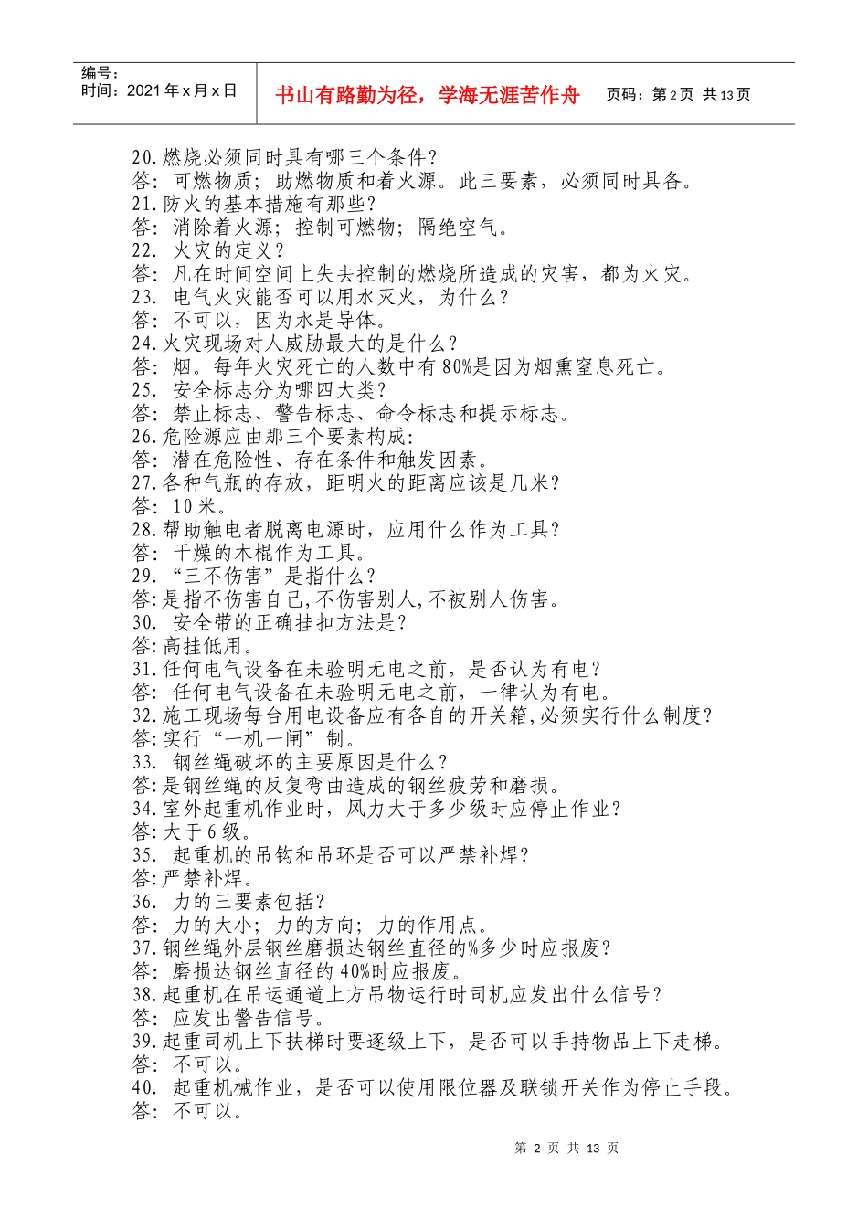 安全知识竞赛资料_第2页