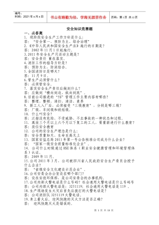 安全知识竞赛资料