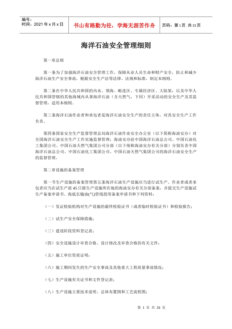 海洋石油安全管理细则_第1页