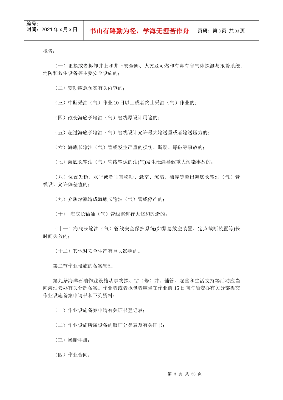 海洋石油安全管理细则_第3页