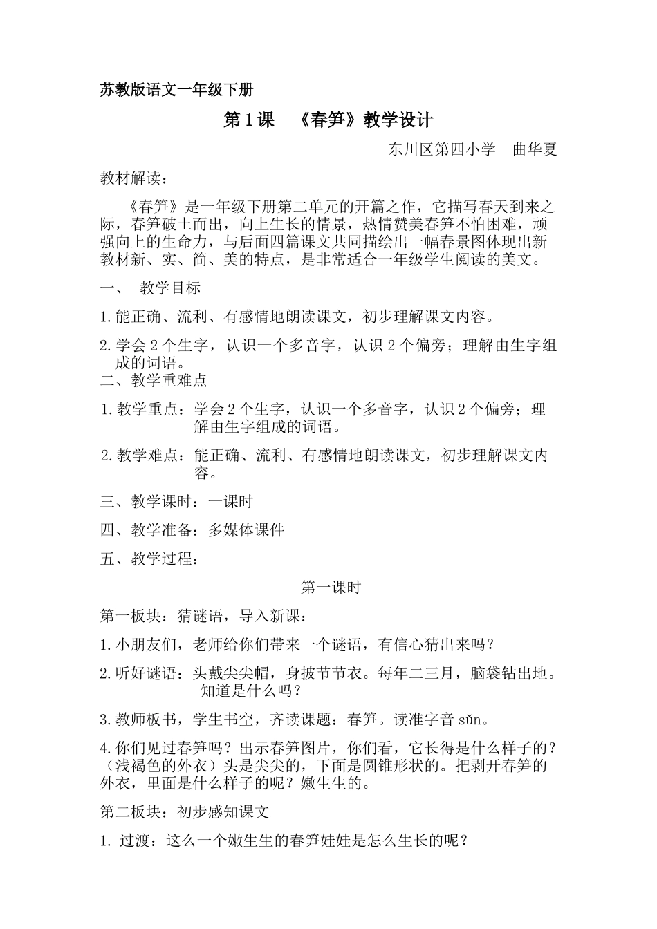 《春笋》教学设计_曲华夏_第1页