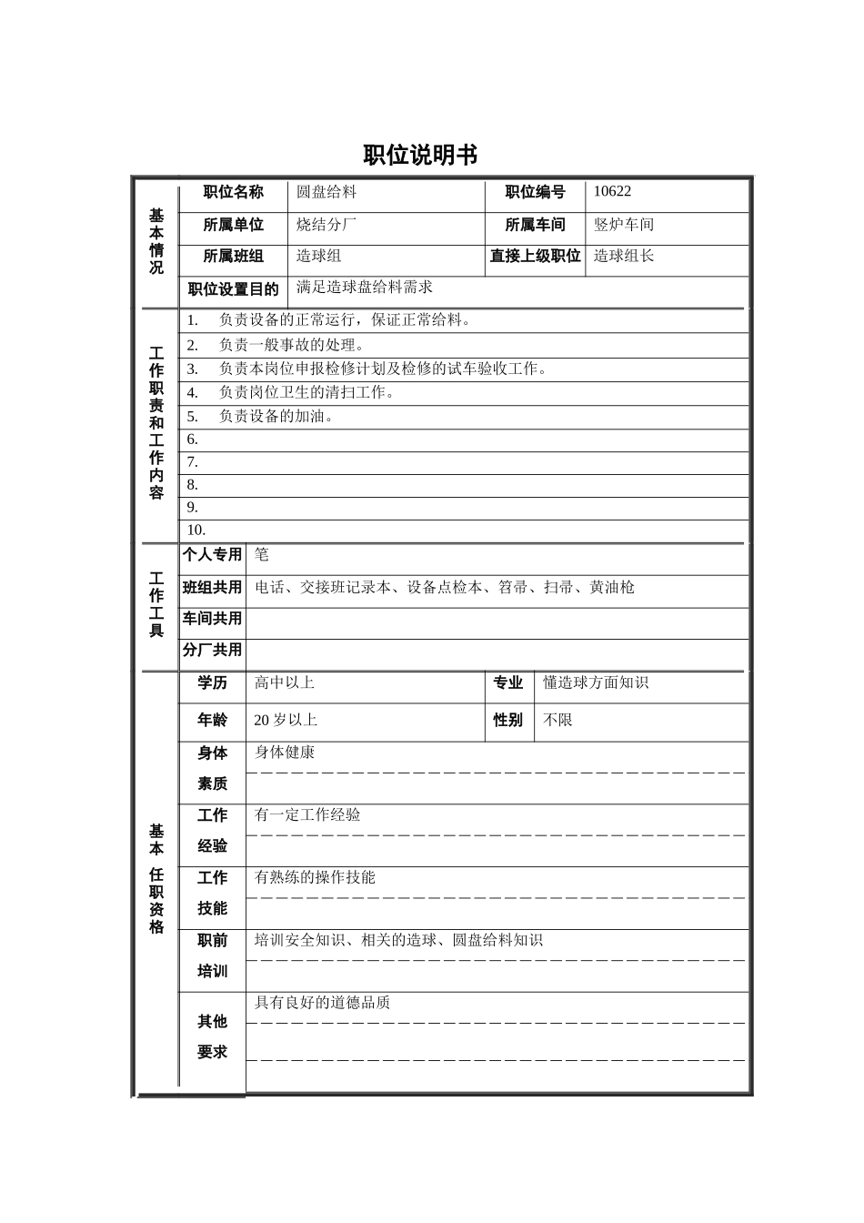 烧结厂竖炉车间造球组圆盘给料职位说明书_第1页