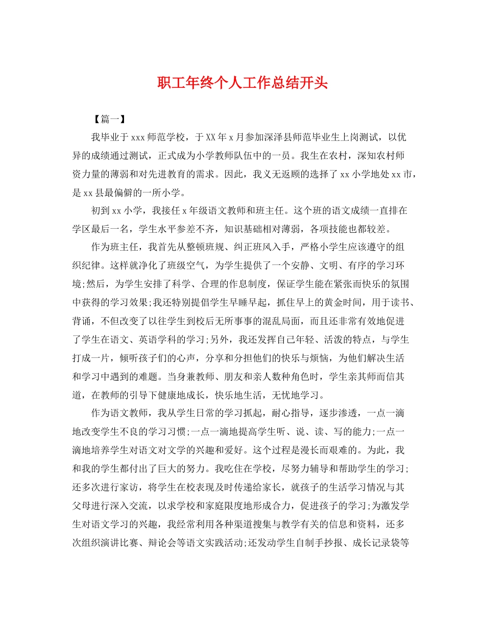 职工年终个人工作总结开头 _第1页
