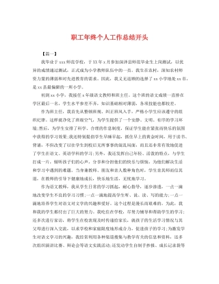 职工年终个人工作总结开头 