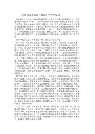 行进间双手胸前传接球教学反思