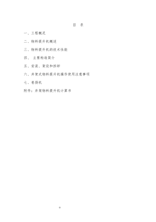 井架式物料提升机施工方案