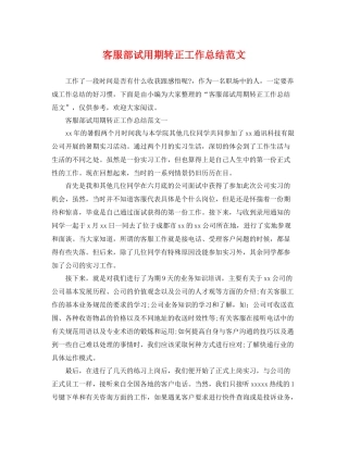 客服部试用期转正工作总结范文 