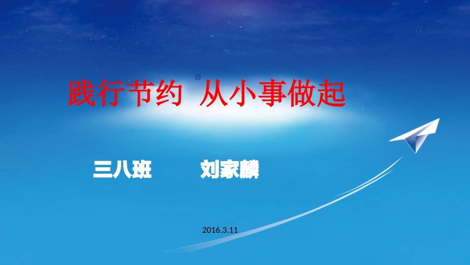 践行节约从小事做起_第1页