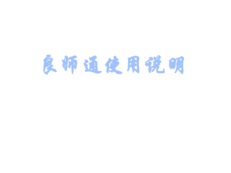 良师通使用说明_第1页