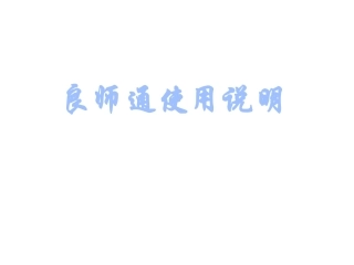 良师通使用说明