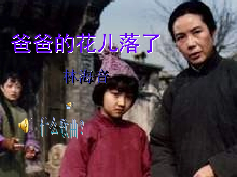 《爸爸的花儿落了》课件 (2)_第1页