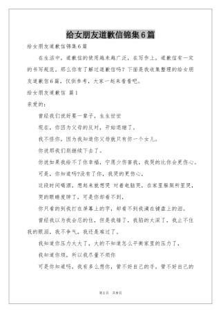 给女朋友道歉信锦集6篇